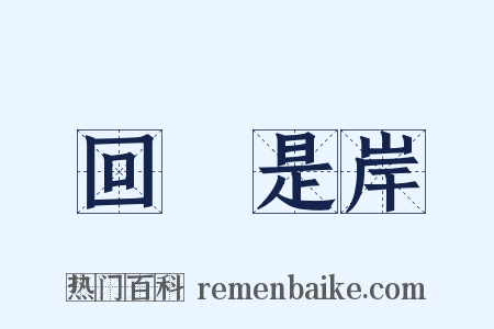 回頭是岸是什么意思的图片